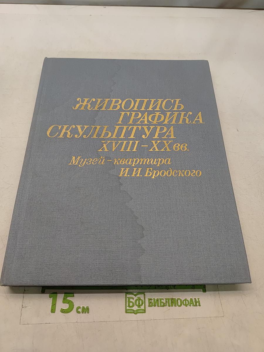 Живопись. Графика. Скульптура XVIII–XX вв. Музей-квартира И. И. Бродского