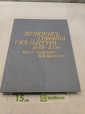 Живопись. Графика. Скульптура XVIII–XX вв. Музей-квартира И. И. Бродского