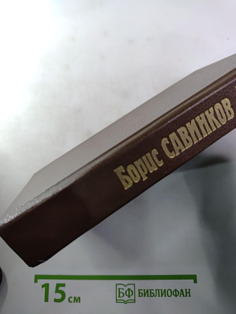 Борис Савинков. Воспоминания террориста