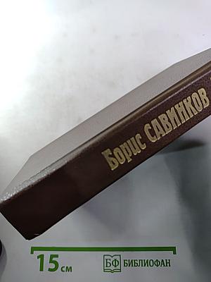 Борис Савинков. Воспоминания террориста