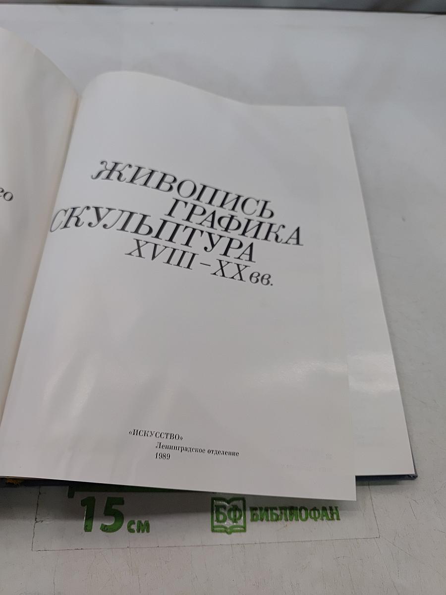 Живопись. Графика. Скульптура XVIII–XX вв. Музей-квартира И. И. Бродского