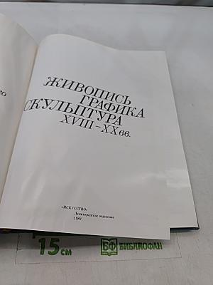 Живопись. Графика. Скульптура XVIII–XX вв. Музей-квартира И. И. Бродского