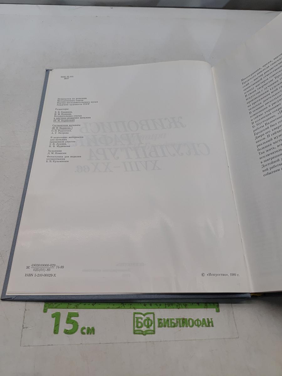 Живопись. Графика. Скульптура XVIII–XX вв. Музей-квартира И. И. Бродского