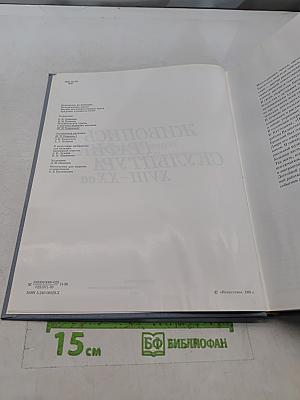 Живопись. Графика. Скульптура XVIII–XX вв. Музей-квартира И. И. Бродского