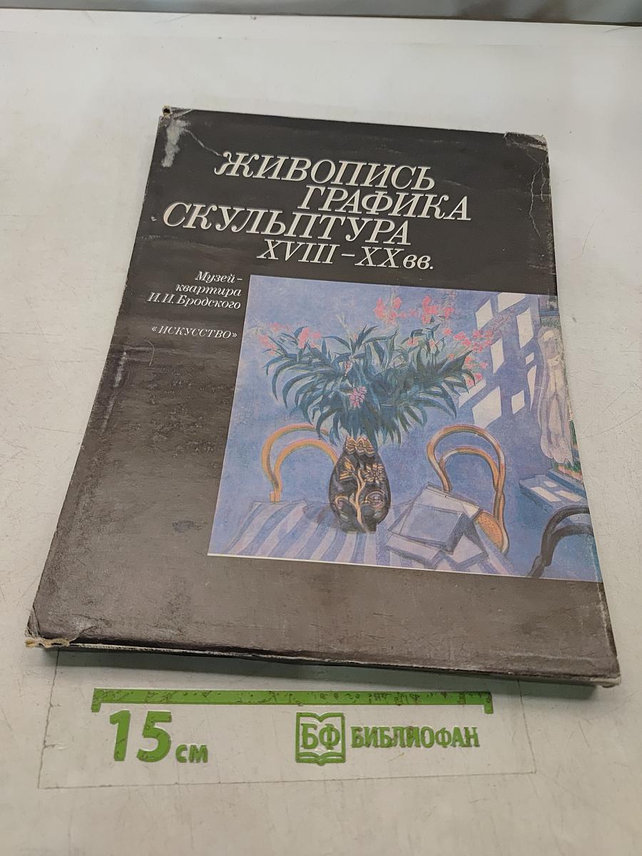 Живопись. Графика. Скульптура XVIII–XX вв. Музей-квартира И. И. Бродского