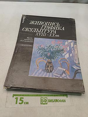 Живопись. Графика. Скульптура XVIII–XX вв. Музей-квартира И. И. Бродского