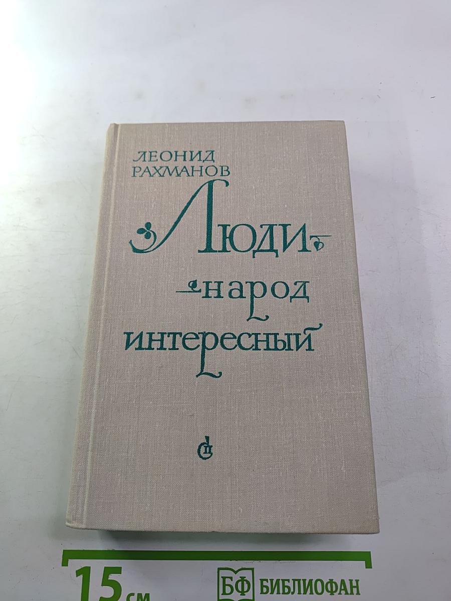 Люди - народ интересный