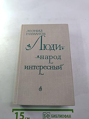 Люди - народ интересный