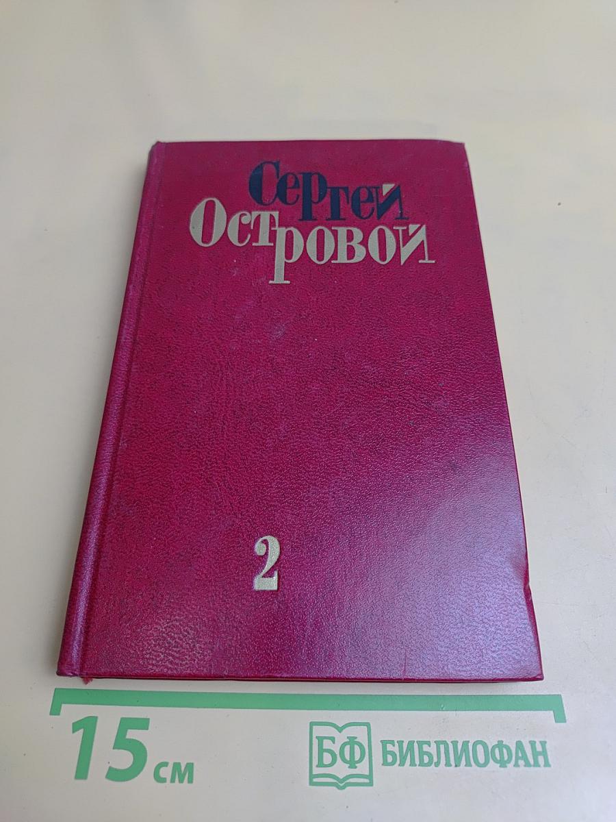 Избранные произведения в двух томах. Том второй. Стихотворения (1970-1975)