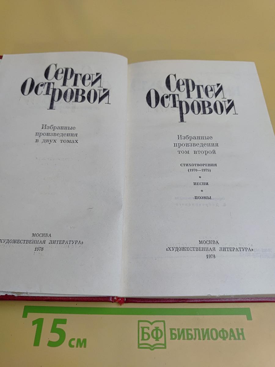 Избранные произведения в двух томах. Том второй. Стихотворения (1970-1975)