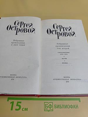 Избранные произведения в двух томах. Том второй. Стихотворения (1970-1975)