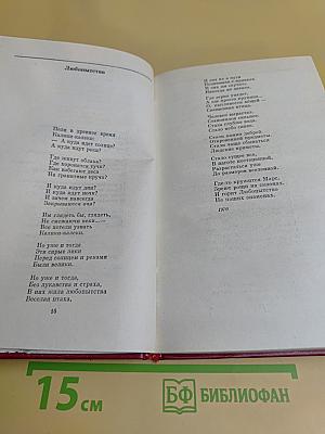 Избранные произведения в двух томах. Том второй. Стихотворения (1970-1975)