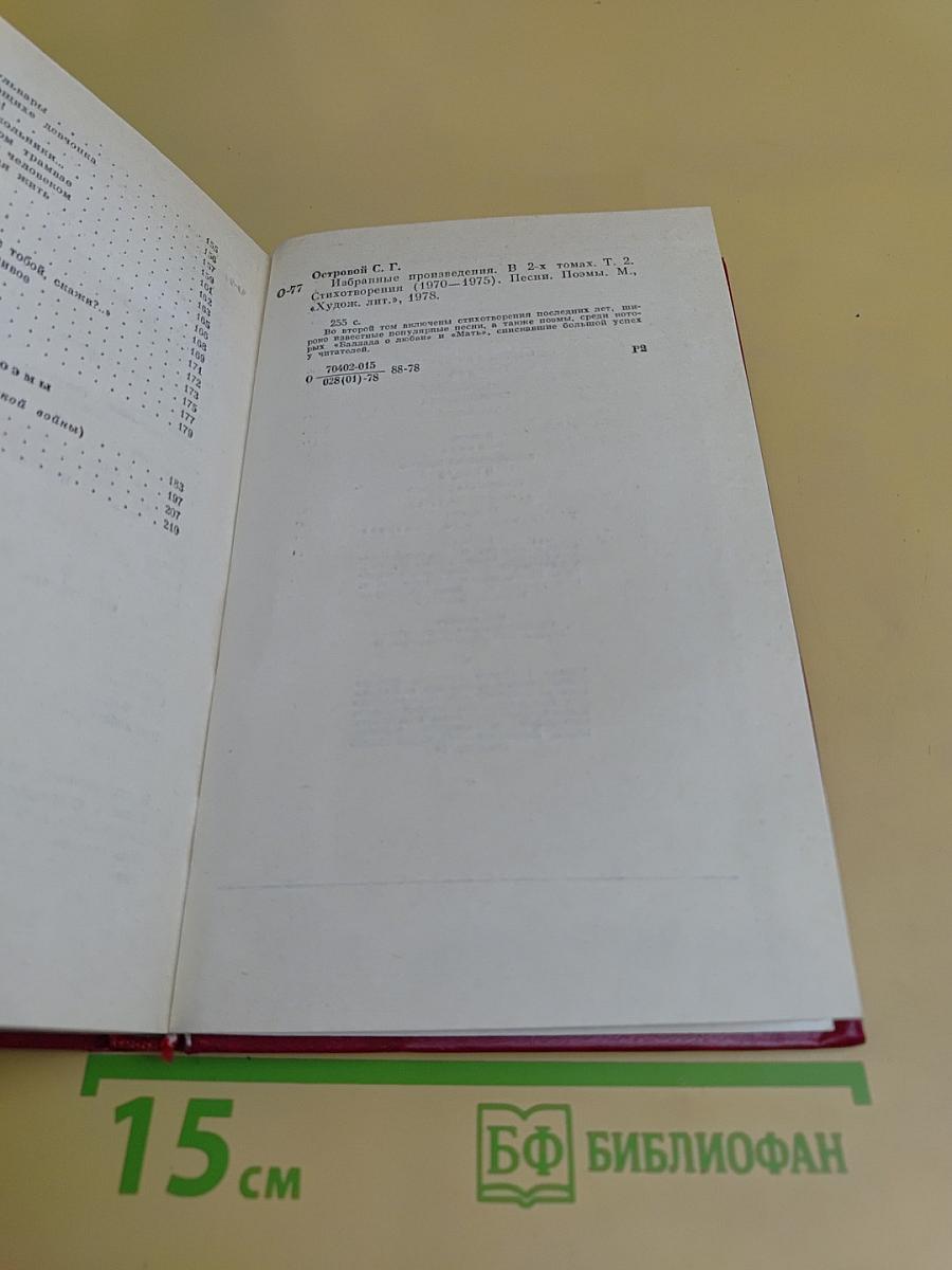 Избранные произведения в двух томах. Том второй. Стихотворения (1970-1975)