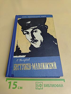 Бестужев-Марлинский