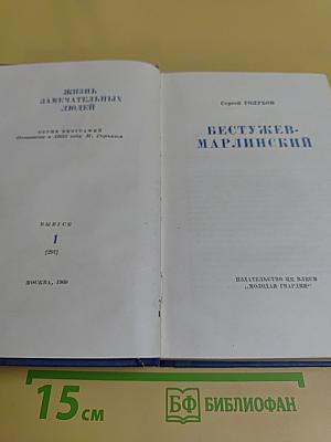 Бестужев-Марлинский