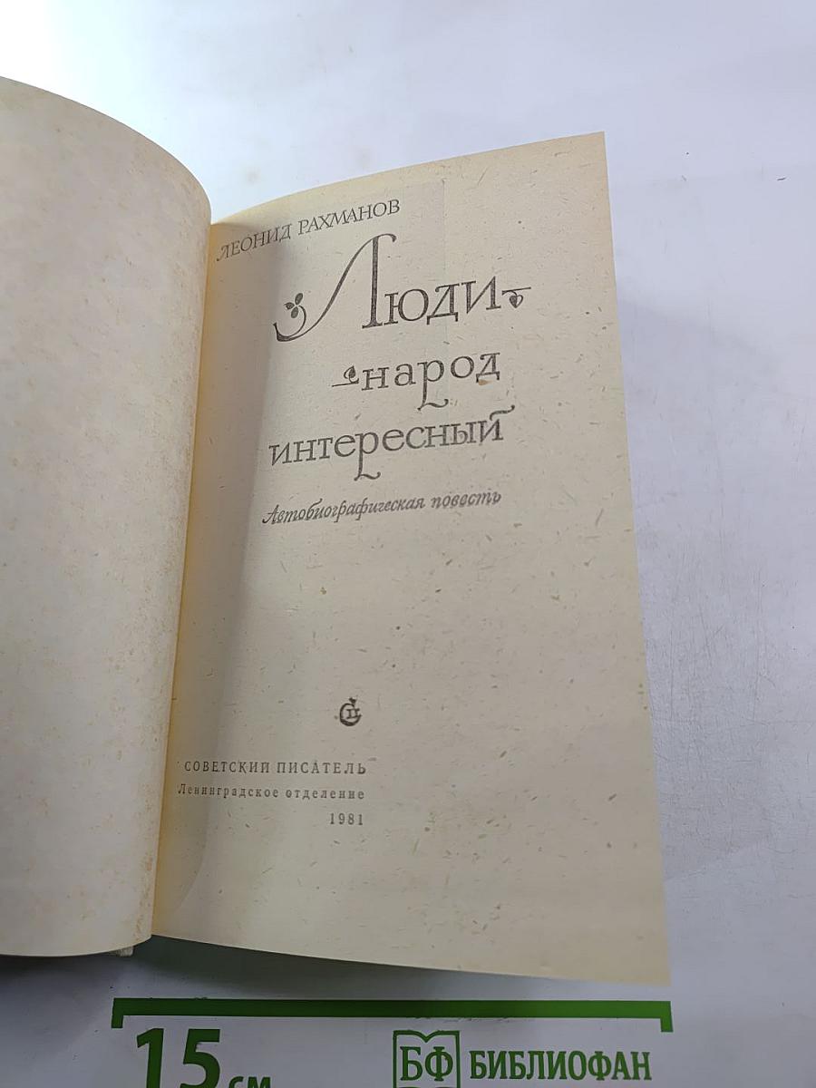 Люди - народ интересный