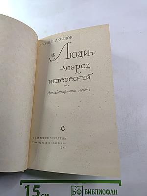 Люди - народ интересный