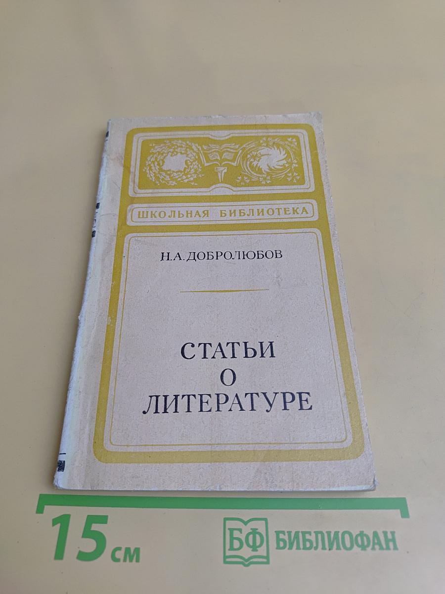 Статьи о литературе