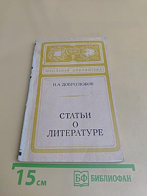 Статьи о литературе