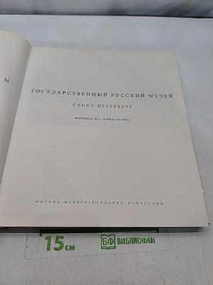 Живопись. Графика. Скульптура. XVIII–XX вв.