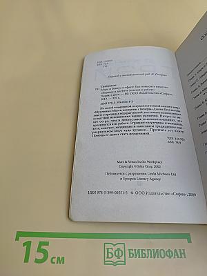 Марс и Венера в офисе. Как повысить качество общения и достичь успехов в работе