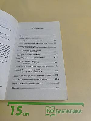 Марс и Венера в офисе. Как повысить качество общения и достичь успехов в работе