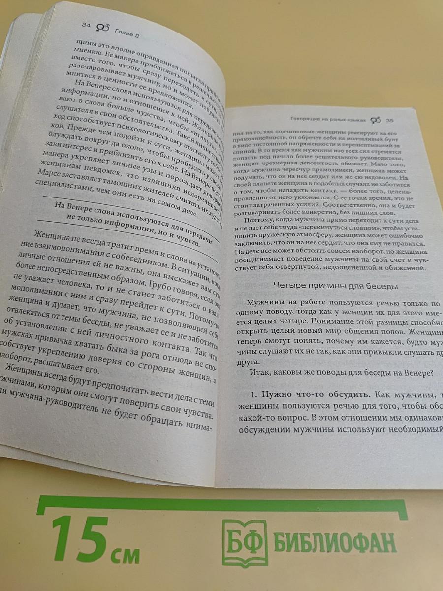 Марс и Венера в офисе. Как повысить качество общения и достичь успехов в работе
