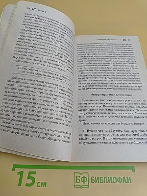 Марс и Венера в офисе. Как повысить качество общения и достичь успехов в работе