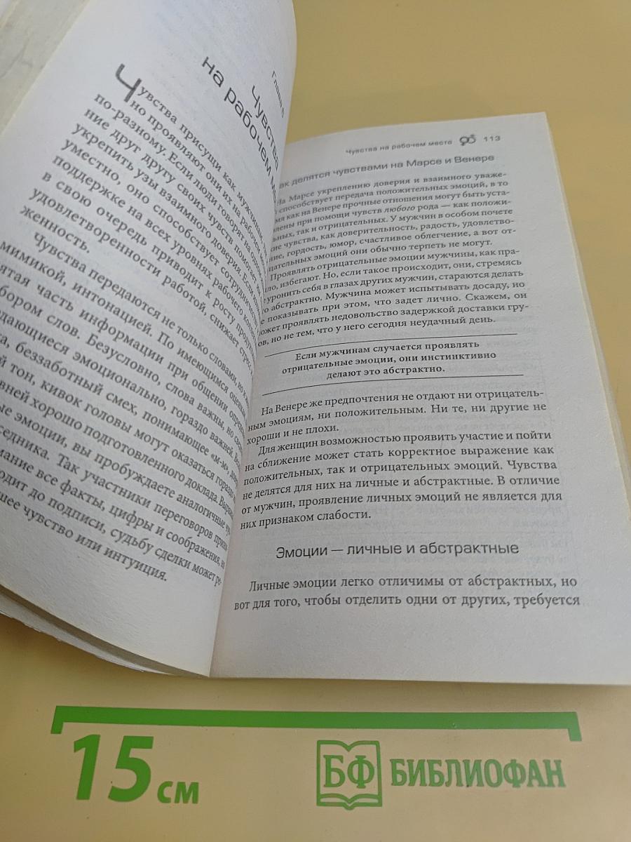 Марс и Венера в офисе. Как повысить качество общения и достичь успехов в работе