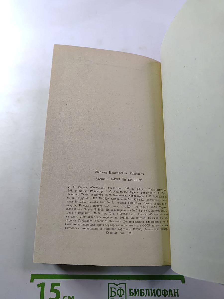 Люди - народ интересный