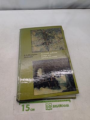 Русский пейзаж конца XIX - начала XX века