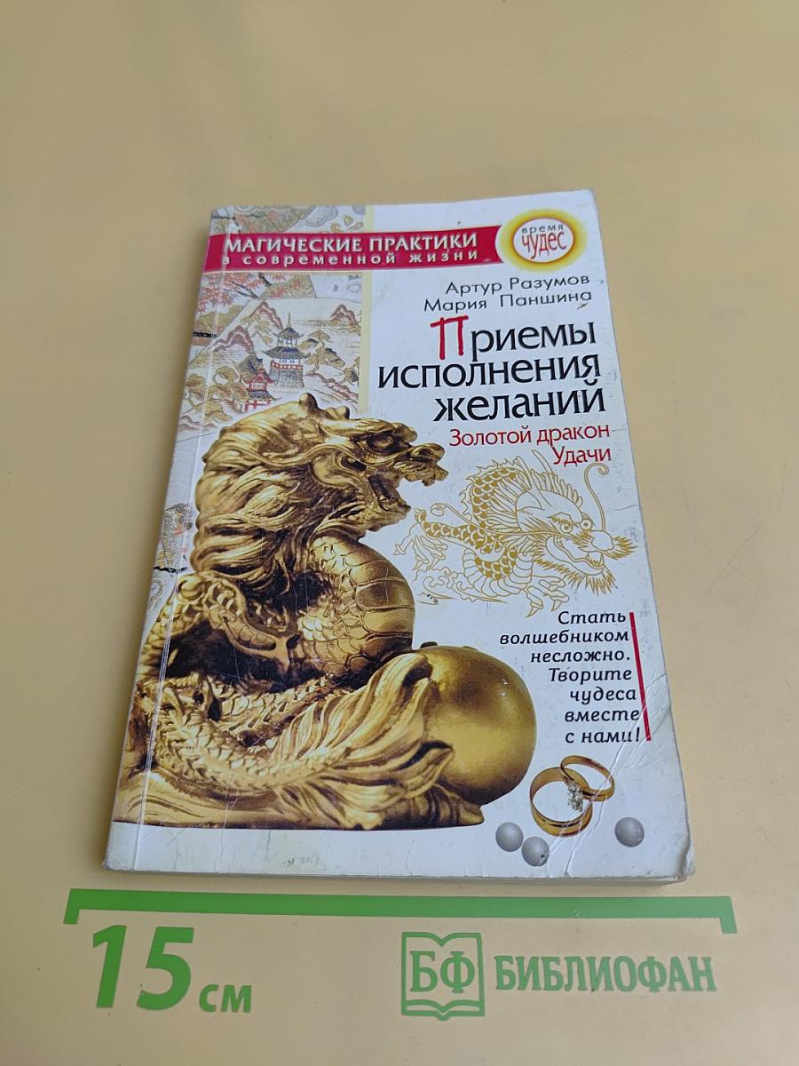 Приемы исполнения желаний. Золотой дракон Удачи