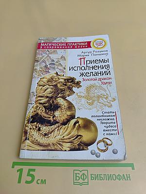 Приемы исполнения желаний. Золотой дракон Удачи