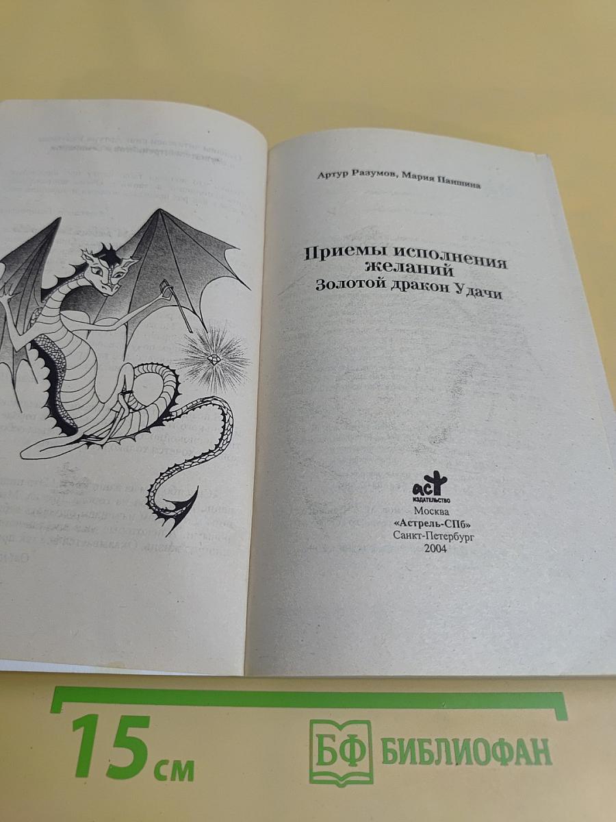 Приемы исполнения желаний. Золотой дракон Удачи