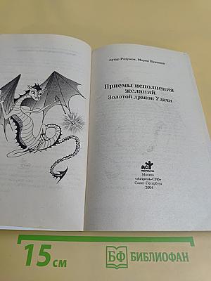 Приемы исполнения желаний. Золотой дракон Удачи