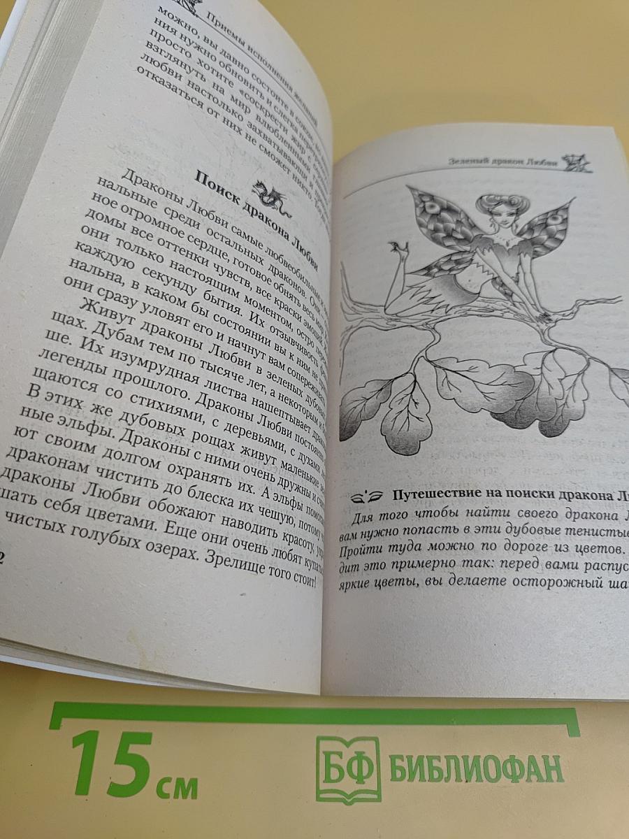 Приемы исполнения желаний. Золотой дракон Удачи