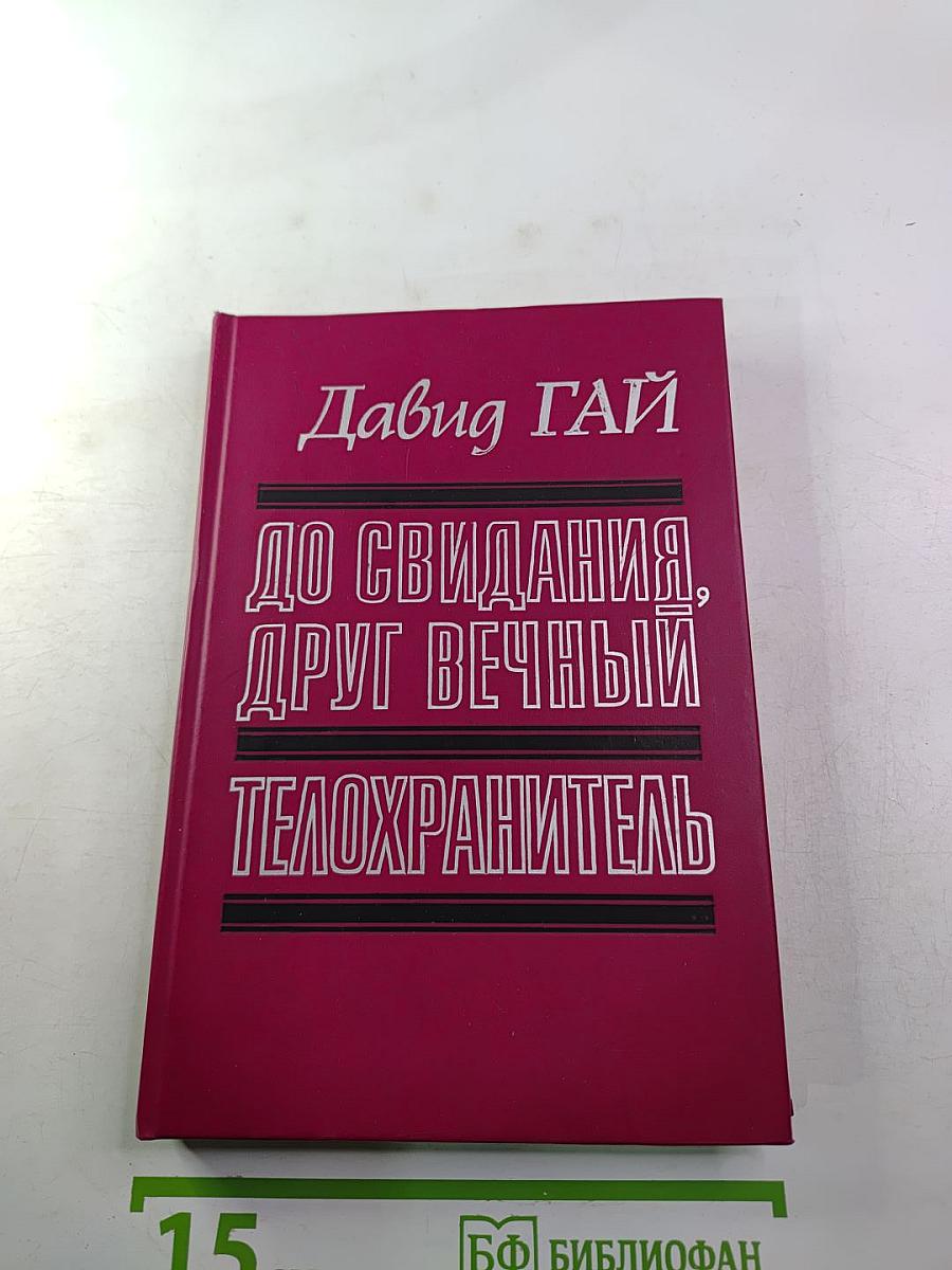 До свидания, друг вечный. Телохранитель