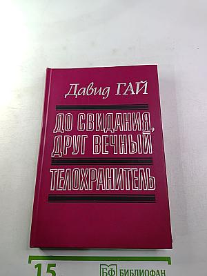 До свидания, друг вечный. Телохранитель