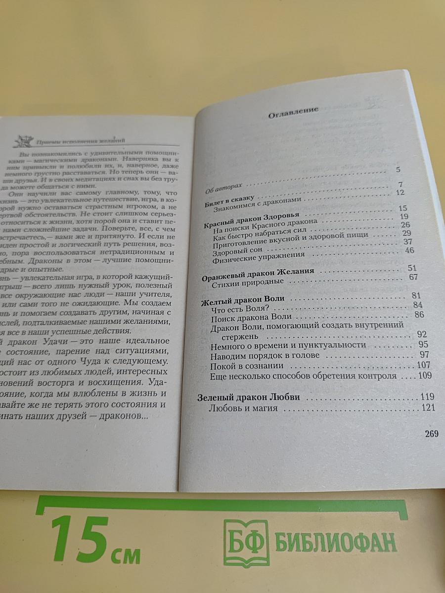 Приемы исполнения желаний. Золотой дракон Удачи