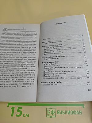 Приемы исполнения желаний. Золотой дракон Удачи
