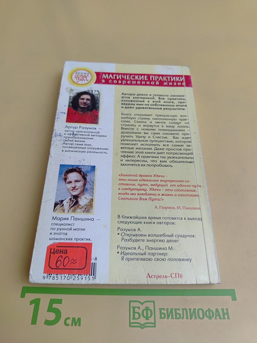 Приемы исполнения желаний. Золотой дракон Удачи