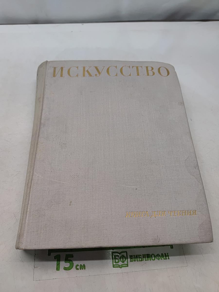 Искусство. Книга для чтения