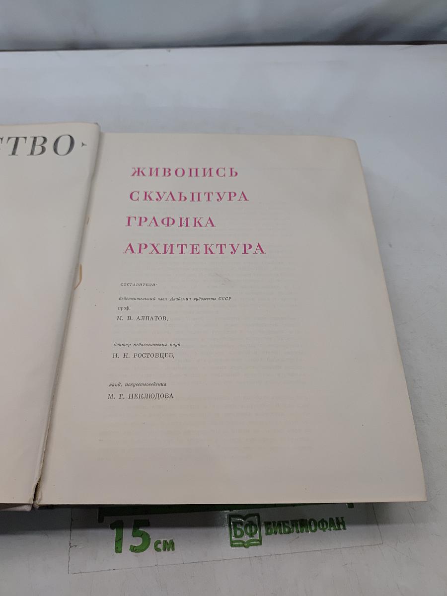 Искусство. Книга для чтения