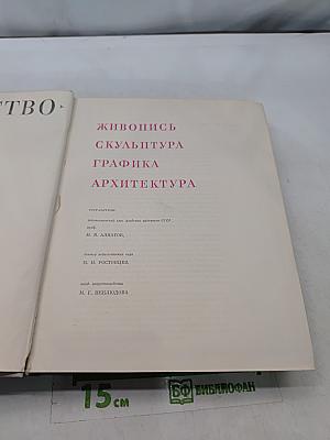 Искусство. Книга для чтения