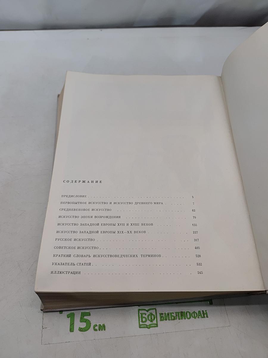 Искусство. Книга для чтения