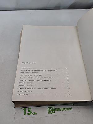 Искусство. Книга для чтения