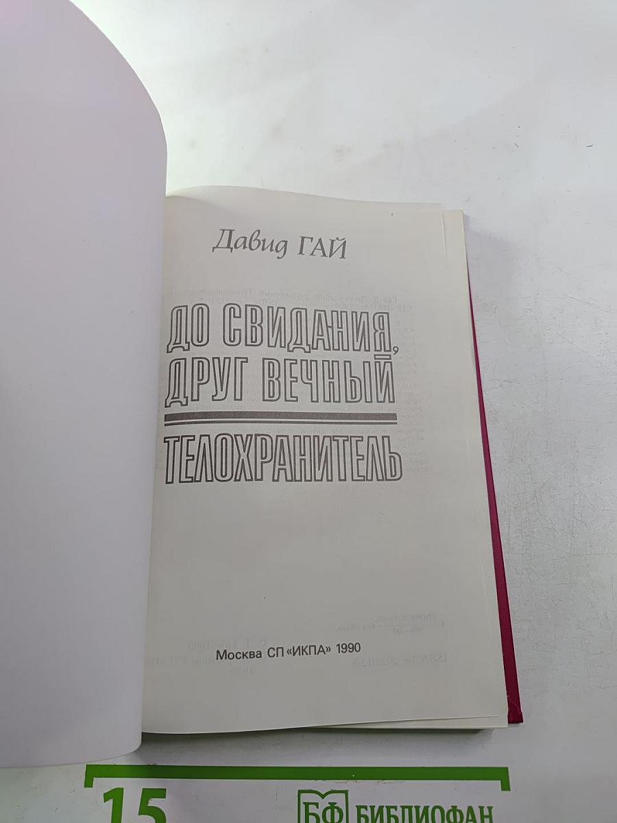 До свидания, друг вечный. Телохранитель