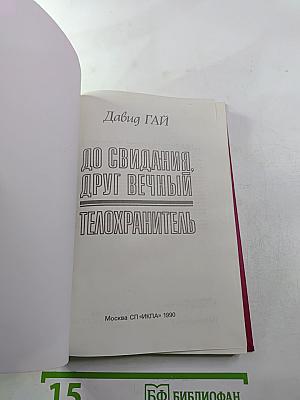 До свидания, друг вечный. Телохранитель
