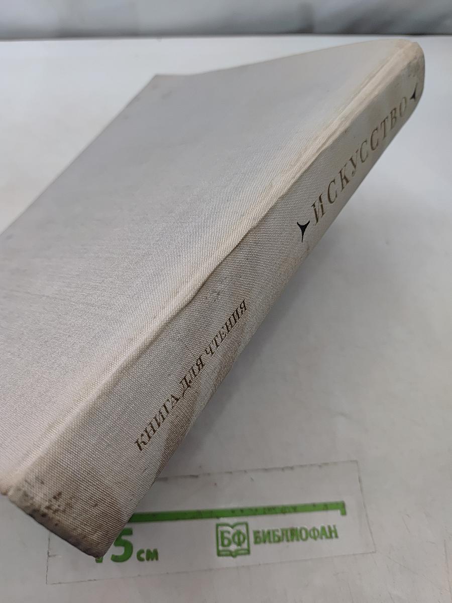 Искусство. Книга для чтения