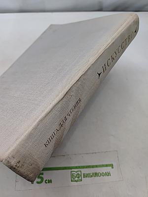 Искусство. Книга для чтения